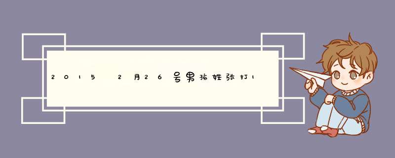 2015 2月26号男孩姓张打100分的名字,第1张